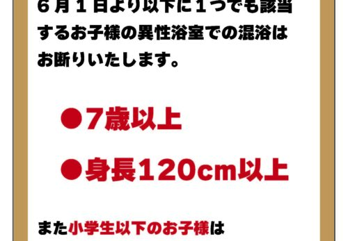 【お子様連れのお客様へお願い】混浴可能な年齢について