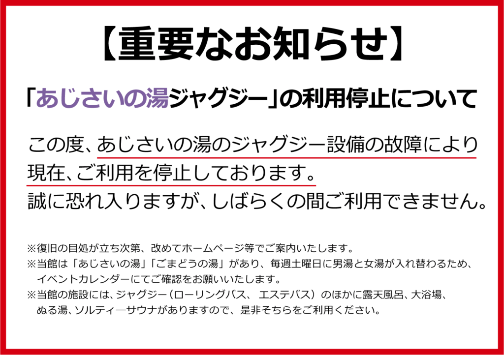 あじさいの湯ジャグジー故障のお知らせ