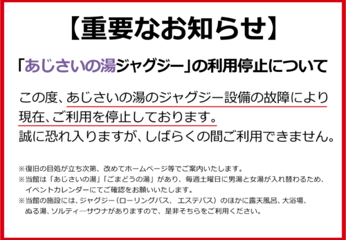 「あじさいの湯ジャグジー」の利用停止について