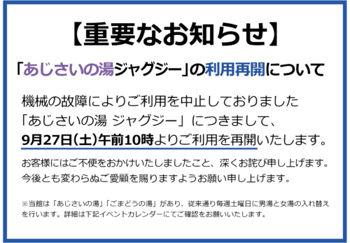 9月27日(土)より「あじさいの湯ジャグジー」のご利用を再開いたします。