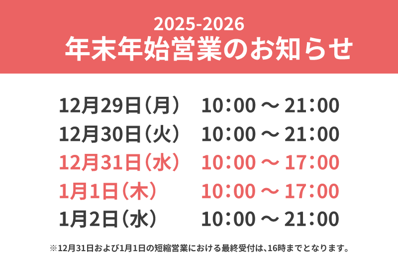 年末年始営業のお知らせ