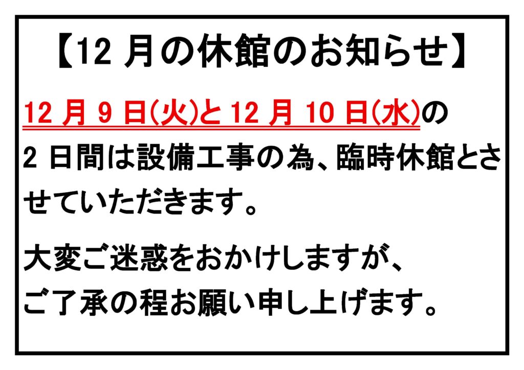12月の休館のお知らせ