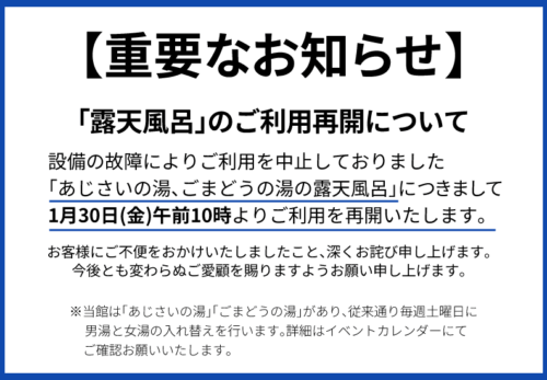 「露天風呂」のご利用再開について