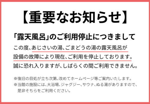 「露天風呂」の利用停止について