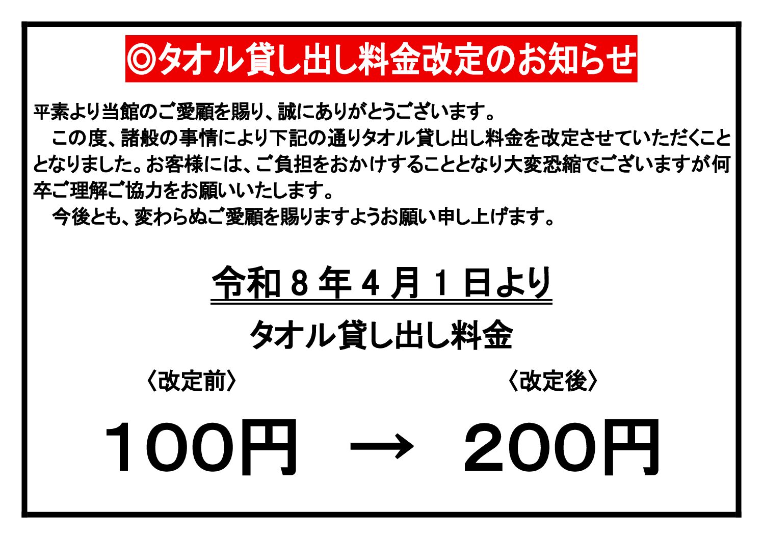 タオル貸し出し料金改定について