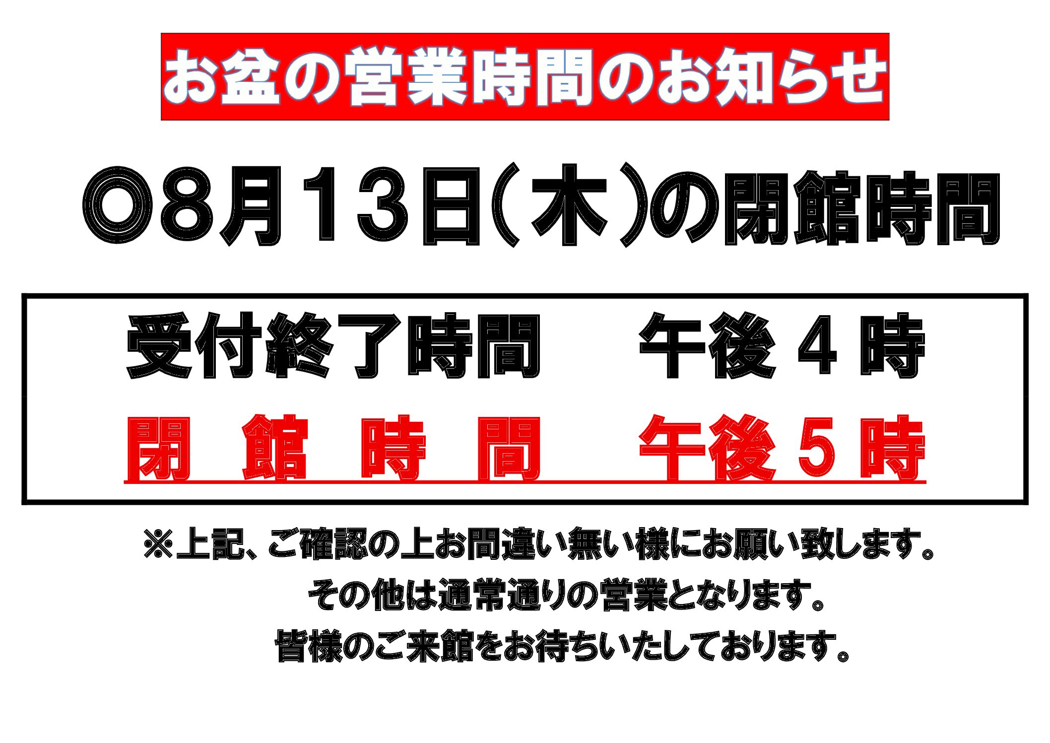 お盆の営業時間のお知らせ